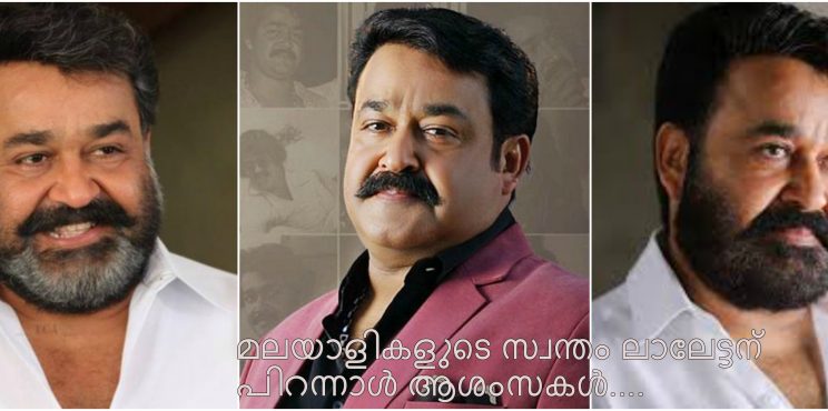 മലയാളികളുടെ സ്വന്തം ലാലേട്ടന് ഇന്ന് അറുപതാം ജന്മദിനം…