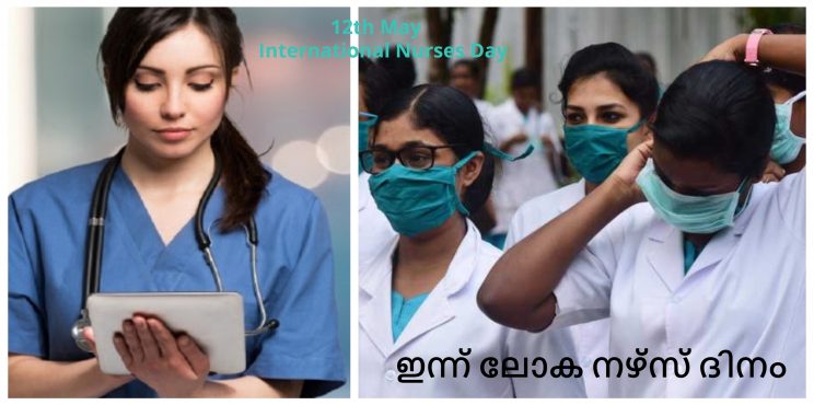 ഇന്ന് ലോക നഴ്‌സ്‌ ദിനം:  കോവിഡ് എന്ന മഹാമാരിക്കെതിരെ പൊരുതി ഭൂമിയിലെ മാലാഖമാർ.