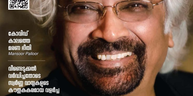 കോവിഡിന് ശേഷമുള്ള ഇന്ത്യ: വെല്ലുവിളികളും മുന്‍ഗണനകളും : സാം പിട്രോഡ
