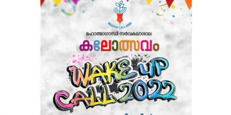 എം ജി സർവ്വകലാശാല കലോൽത്സവത്തിന് ഇന്ന് തിരിതെളിയും