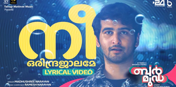 ‘ബര്‍മുഡ’ ; രണ്ടാമത്തെ ഗാനം നിവിന്‍പോളി പുറത്തിറക്കി