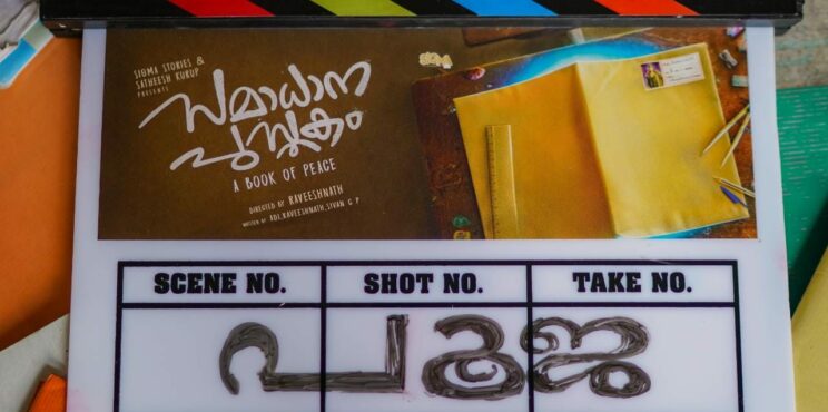 ‘ സമാധാന പുസ്തകം ‘ ആലുവയില്‍