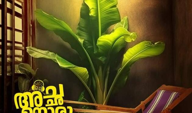 ‘അച്ഛനൊരു വാഴ വെച്ചു’