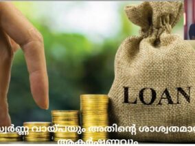 സ്വർണ്ണ വായ്പയും അതിന്റെ ശാശ്വതമായ ആകർഷണവും