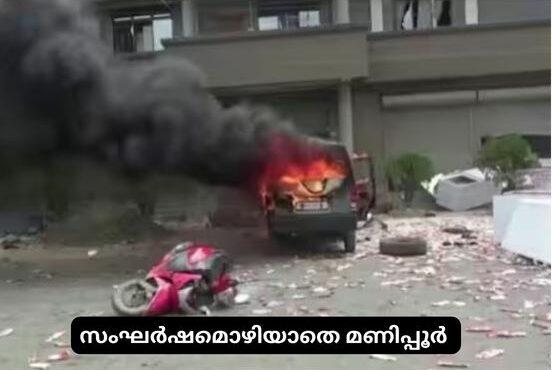 സംഘർഷമൊഴിയാതെ മണിപ്പൂർ