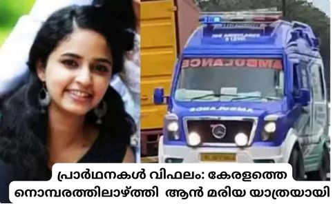 പ്രാർഥനകൾ വിഫലം: കേരളത്തെ നൊമ്പരത്തിലാഴ്ത്തി  ആൻ മരിയ യാത്രയായി