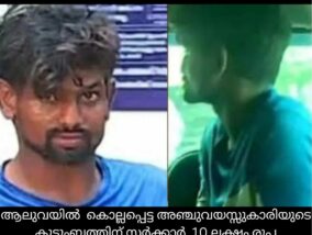 ആലുവയില്‍ കൊല്ലപ്പെട്ട അഞ്ചുവയസുകാരിയുടെ കുടുംബത്തിന് 10 ലക്ഷം രൂപ ധനസഹായം