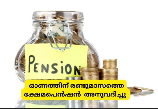 ഓണത്തിന് രണ്ടുമാസത്തെ ക്ഷേമപെൻഷൻ  അനുവദിച്ചു