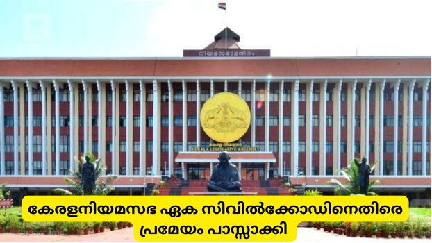 കേരളനിയമസഭ ഏക സിവിൽക്കോഡിനെതിരെ പ്രമേയം പാസ്സാക്കി