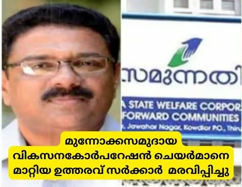 മുന്നോക്കസമുദായ വികസനകോർപറേഷൻ ചെയർമാനെ മാറ്റിയ ഉത്തരവ് സർക്കാർ  മരവിപ്പിച്ചു