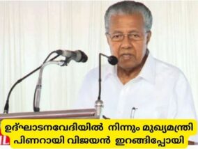 ഉദ്ഘാടനവേദിയിൽ  നിന്നും മുഖ്യമന്ത്രി പിണറായി വിജയൻ  ഇറങ്ങിപ്പോയി