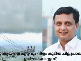 ഇന്ത്യയിലെ ഏറ്റവും നീളം കൂടിയ ചില്ലുപാലം ഉത്‌ഘാടനം ഇന്ന്