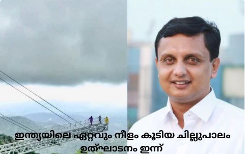 ഇന്ത്യയിലെ ഏറ്റവും നീളം കൂടിയ ചില്ലുപാലം ഉത്‌ഘാടനം ഇന്ന്
