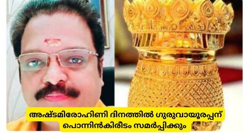 അഷ്ടമിരോഹിണി ദിനത്തിൽ ഗുരുവായൂരപ്പന് പൊന്നിൻകിരീടം സമർപ്പിക്കും