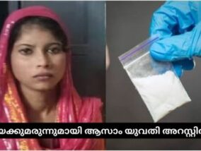 മയക്കുമരുന്നുമായി ആസാം യുവതി അറസ്റ്റിൽ