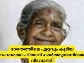 ഭാരതത്തിലെ ഏറ്റവും കൂടിയ സക്ഷരതാപഠിതാവ് കാർത്ത്യായനിയമ്മ വിടവാങ്ങി