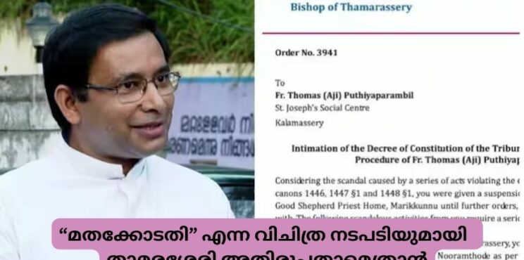 “മതക്കോടതി” എന്ന വിചിത്ര നടപടിയുമായി  താമരശ്ശേരി അതിരൂപതാമെത്രാൻ