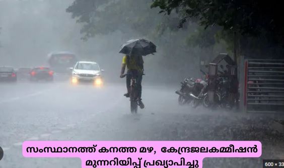 സംസ്ഥാനത്ത് കനത്ത മഴ,  കേന്ദ്രജലകമ്മീഷൻ മുന്നറിയിപ്പ് പ്രഖ്യാപിച്ചു