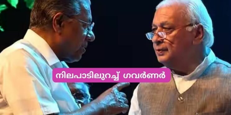 നിലപാടിലുറച്ച്  ഗവർണർ ആരിഫ് മുഹമ്മദ് ഖാൻ