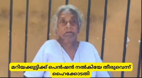 മറിയക്കുട്ടിക്ക് പെൻഷൻ നൽകിയേ തീരുവെന്ന് ഹൈക്കോടതി