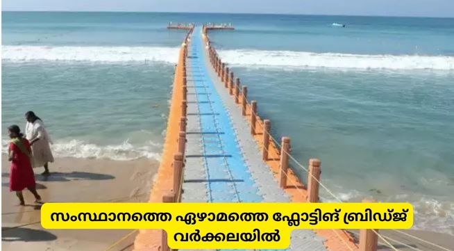 സംസ്ഥാനത്തെ ഏഴാമത്തെ ഫ്ലോട്ടിങ് ബ്രിഡ്‌ജ്‌ വർക്കലയിൽ