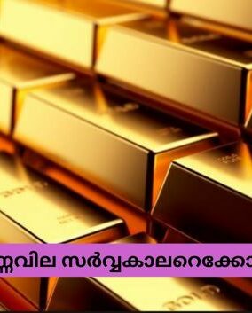 സ്വർണ്ണവില സർവ്വകാലറെക്കോഡിൽ