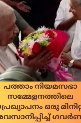 പത്താം നിയമസഭാ സമ്മേളനത്തിലെ നയപ്രഖ്യാപനം ഒരു മിനിറ്റിൽ  അവസാനിപ്പിച്ച് ഗവർണർ