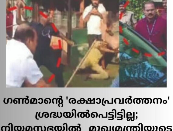 ഗൺമാന്റെ ‘രക്ഷാപ്രവർത്തനം’ ശ്രദ്ധയിൽപെട്ടിട്ടില്ല; നിയമസഭയിൽ   മുഖ്യമന്ത്രിയുടെ മറുപടി