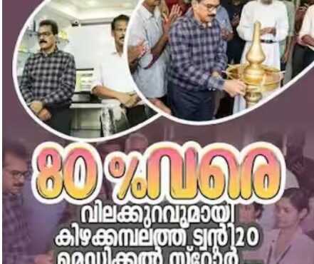 തെരഞ്ഞെടുപ്പ് ചട്ടലംഘനം; കിഴക്കമ്പലത്ത്  ട്വന്റി 20 ആരംഭിച്ച മെഡിക്കൽ സ്റ്റോര്‍ കളക്ടർ പൂട്ടിച്ചു