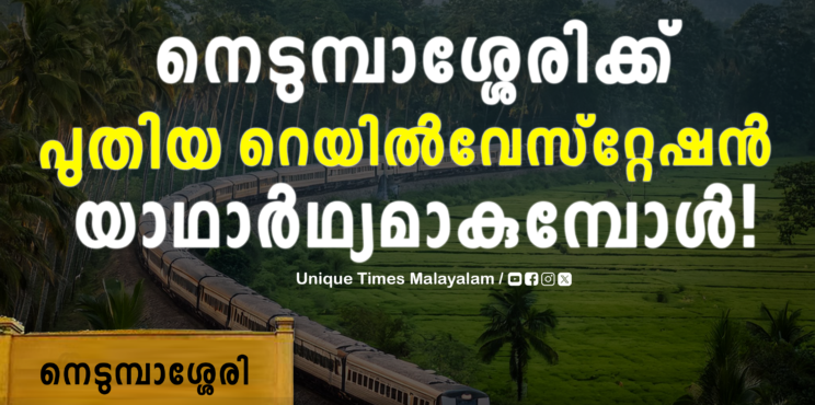 കൊച്ചി എയർപോർട്ട് റെയിൽവേസ്റ്റേഷൻ യാഥാർഥ്യമാകാനൊരുങ്ങുന്നു