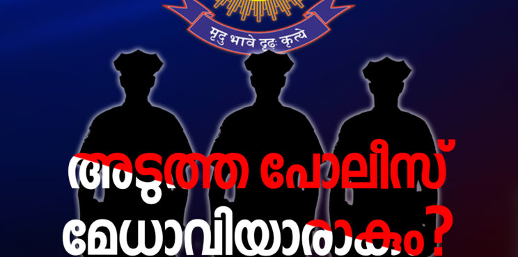അടുത്ത പോലീസ് മേധാവിയാരാകും?