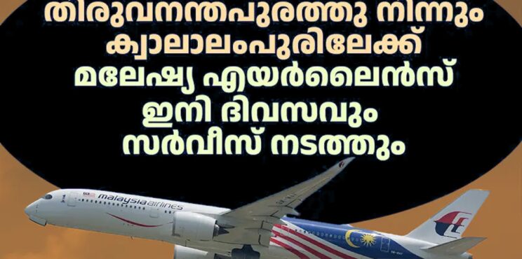 തിരുവനന്തപുരത്തുനിന്നും ക്വാലാലംപൂരിലേക്ക് മലേഷ്യ എയർലൈൻസ് ഇനി ദിവസവും സർവീസ് നടത്തും