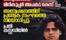 നെടുമ്പാശേരി മിനികൂപ്പർ അപകട കേസ്: അന്വേഷണത്തിന് പ്രത്യേക സംഘത്തെ നിയോഗിച്ചു; പ്രതി കസ്റ്റഡിയിൽ 