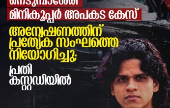 നെടുമ്പാശേരി മിനികൂപ്പർ അപകട കേസ്: അന്വേഷണത്തിന് പ്രത്യേക സംഘത്തെ നിയോഗിച്ചു; പ്രതി കസ്റ്റഡിയിൽ 