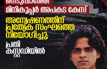 നെടുമ്പാശേരി മിനികൂപ്പർ അപകട കേസ്: അന്വേഷണത്തിന് പ്രത്യേക സംഘത്തെ നിയോഗിച്ചു; പ്രതി കസ്റ്റഡിയിൽ 