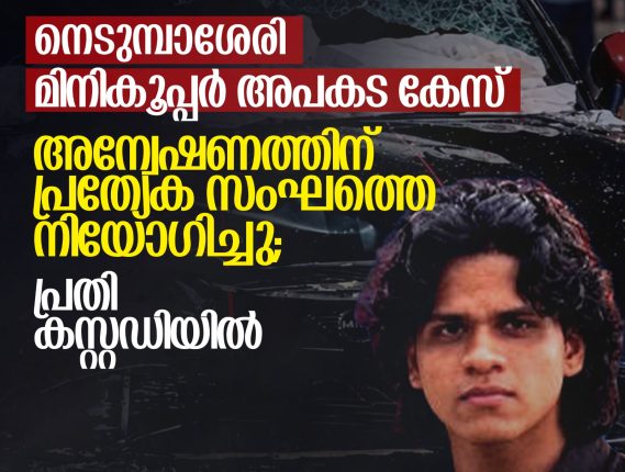 നെടുമ്പാശേരി മിനികൂപ്പർ അപകട കേസ്: അന്വേഷണത്തിന് പ്രത്യേക സംഘത്തെ നിയോഗിച്ചു; പ്രതി കസ്റ്റഡിയിൽ 